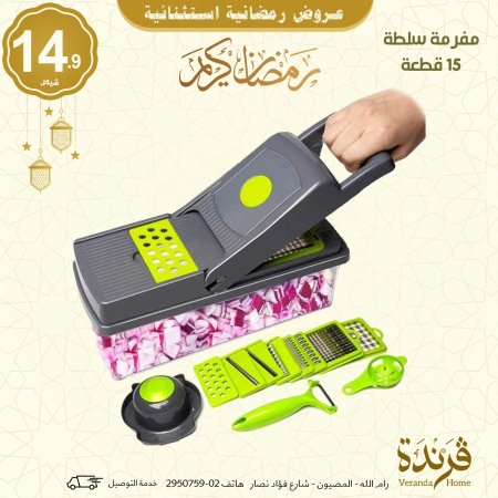 مفرمة سلطة 15 قطعة